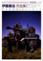 伊藤康治作品集 :  ダイオラマ·ショ-ピ-ス