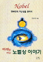 (미래를 여는) 노벨상 이야기