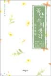 꽃밭 속의 생각