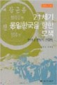 21세기 통일한국을 향한 모색 = 분단과 통일의 변증법 / Towards unified Korea in 21th century