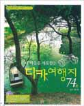 (내 마음을 사로잡는)디카 여행지 74選