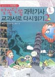 (과학전문기자 이은정의)알쏭달쏭 과학기사 교과서로 다시 읽기. 2 : 물리 화학 수학 편 표지 이미지