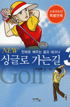 (New) 싱글로 가는 길 : 만화로 배우는 골프 테크닉. 3 표지 이미지