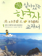 (어린이)살아있는 한국사 교과서. 1 : 선사시대부터 삼국통일까지