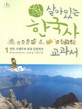 (어린이)살아있는 한국사 교과서. 1, 선사 시대부터 삼국 통일까지