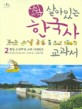 (어린이)살아있는 한국사 교과서. 2, 통일 신라부터 고려 시대까지