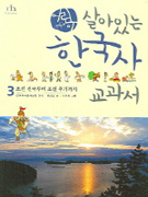 (어린이) 살아있는 한국사 교과서. 3, 조선 건국부터 조선 후기까지 표지 이미지