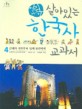 (어린이)살아있는 한국사 교과서. 4 : 근대의 시작부터 일제 침략까지