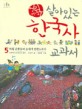 (어린이)살아있는 한국사 교과서