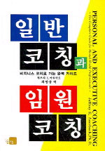 일반코칭과 임원코칭 : 비지니스 코치로 가는 완벽 가이드