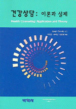 건강상담  : 이론과 실제