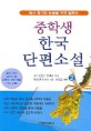 중학생 한국 단편소설. 2