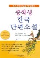 (중학생)한국 단편소설