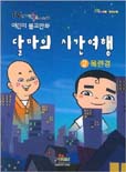 (어린이 불교만화) 달마의 시간여행. 2 : 목련경 표지 이미지