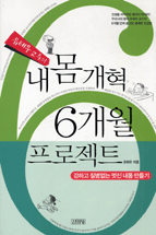 내몸개혁6개월프로젝트