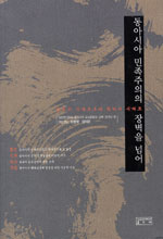 동아시아 민족주의의 장벽을 넘어 : 갈등의 시대로부터 화해의 시대로