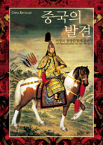 중국의 발견 표지이미지