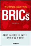 (한국경제의 새로운 미래)BRICs 표지 이미지