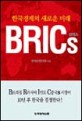 (한국경제의 새로운 미래) BRICs / 현대경제연구원 지음