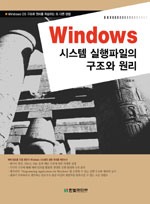 Windows 시스템 실행파일의 구조와 원리 표지 이미지