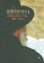 유대인의 역사. 1 표지 이미지