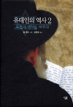 유대인의 역사. 2 표지 이미지