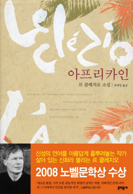 아프리카인 : 르 클레지오 소설