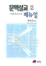 문맥설교 매뉴얼 (IBS) : 사건기록체 본문의 연구와 설교 = Manual of Syntactic-Semantic Analysis Bible