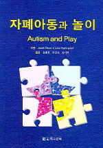 자폐 아동과 놀이