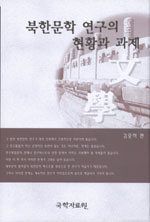 북한문학 연구의 현황과 과제