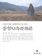 충청민속문화론