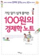 (가장 알기 쉽게 풀어쓴)100원의 경제학 노트