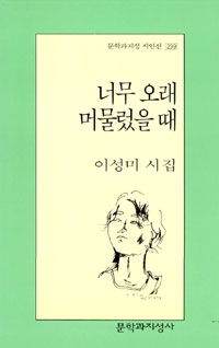 너무 오래 머물렀을 때 (문학과지성 시인전 299) : 이성미 시집 