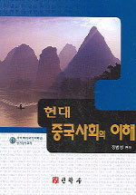 현대 중국사회의 이해 / 장범성 편저
