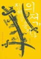 의적 정의를 훔치다 : 박홍규의 세계 의적 이야기