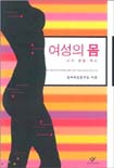 여성의 몸 : 시각ㆍ쟁점ㆍ역사 / 한국여성연구소 지음