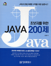 (초보자를 위한)JAVA 200제 표지 이미지