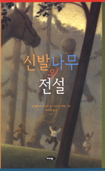 신발나무의 전설