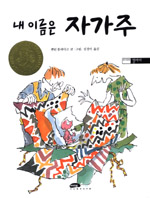 내 이름은 자가주 표지 이미지