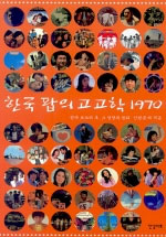 한국 팝의 고고학 1970 표지 이미지