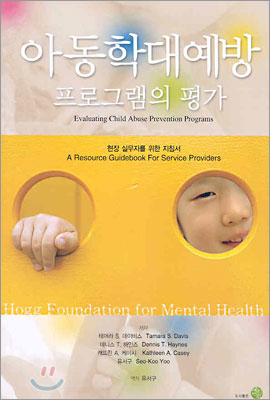 아동학대예방 프로그램의 평가: : 현장 실무자를 위한 지침서= = Evaluating Child Abuse Preventing Programs/