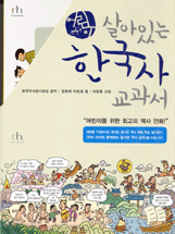 (어린이)살아있는 한국사 교과서. 4 : 근대의 시작부터 일제 침략까지
