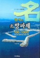 한국의 名 방파제 : 100+100선