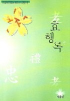효행록 표지이미지