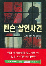 벤슨 살인사건 : S.S. 반 다인 장편소설