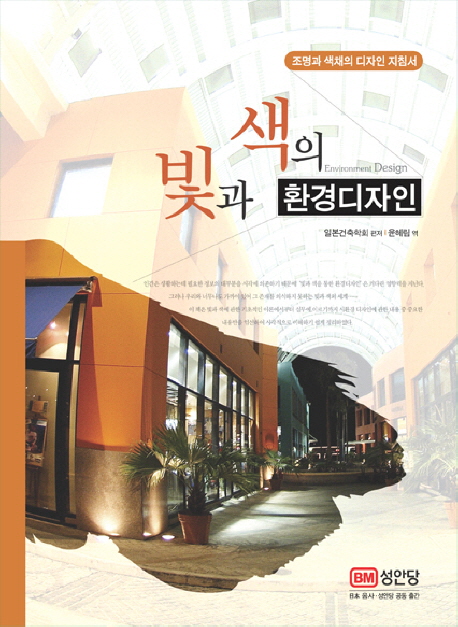 빛과 색의 환경디자인 = Environment design