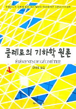 클레로의 기하학 원론
