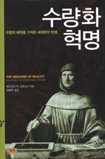 수량화 혁명 : 유럽의 패권을 가져온 세계관의 탄생 표지 이미지