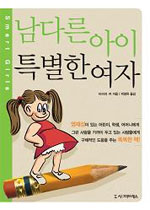 남다른 아이 특별한 여자 / 바바라 커 지음  ; 박정옥 옮김