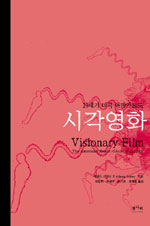 시각영화 : 20세기 미국 아방가르드 영화